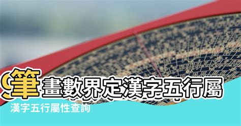 字 屬性|漢字五行字典，漢字筆畫五行屬性查詢，筆畫五行漢字查詢，五行。